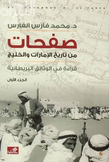 غلاف كتاب صفحات من تاريخ الإمارات والخليج الجزء الأول محمد فارس الفارس (أصلي)