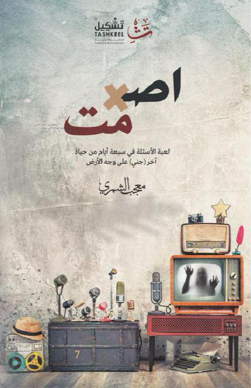 غلاف كتاب اصمت لمعجب الشمري