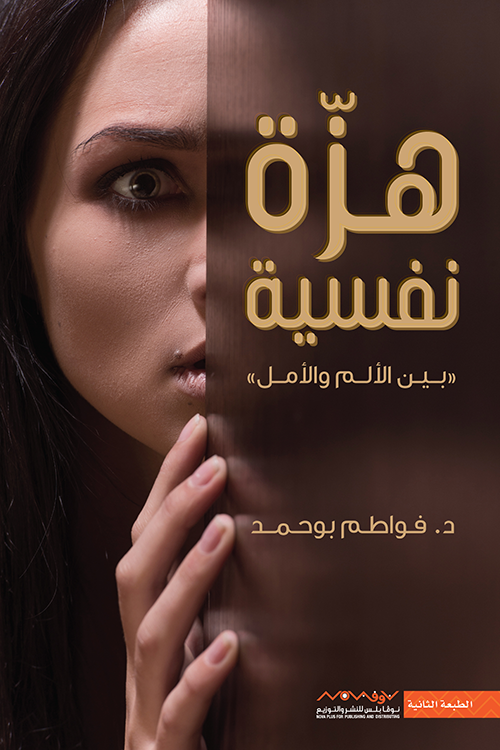 غلاف كتاب هزة نفسية لفواطم بوحمد