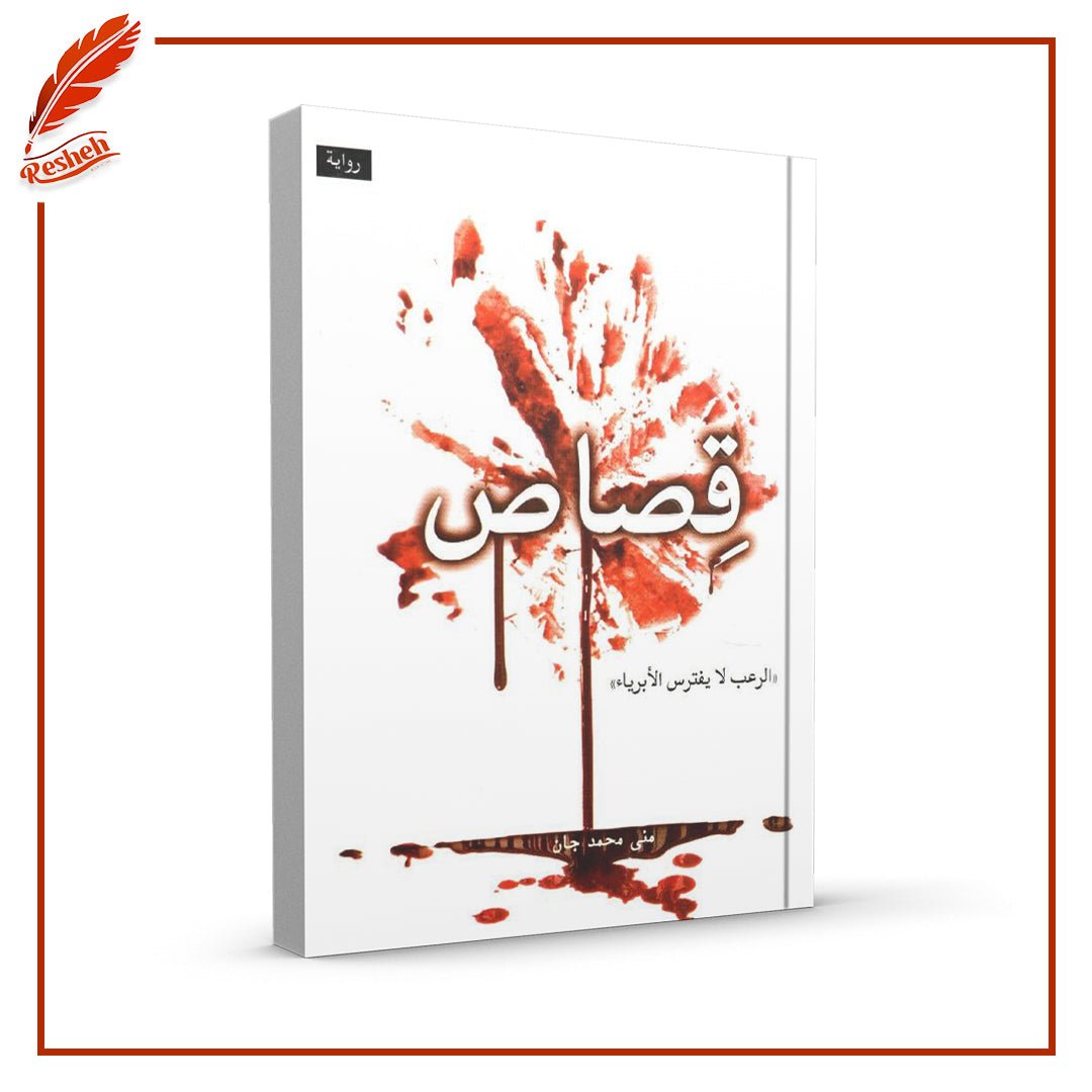 غلاف كتاب قصاص منى محمد جان
