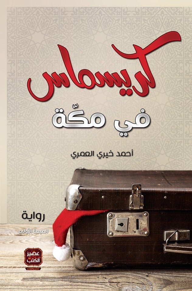 غلاف كتاب كريسماس في مكة أحمد خيري العمري