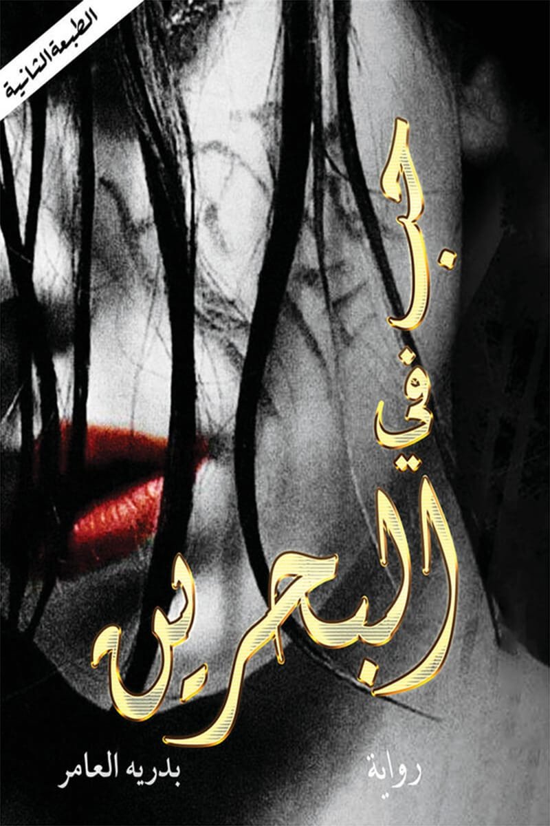 غلاف كتاب حب في البحرين لبدريه العامر