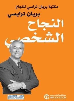 غلاف كتاب النجاح الشخصي بريان ترايسي