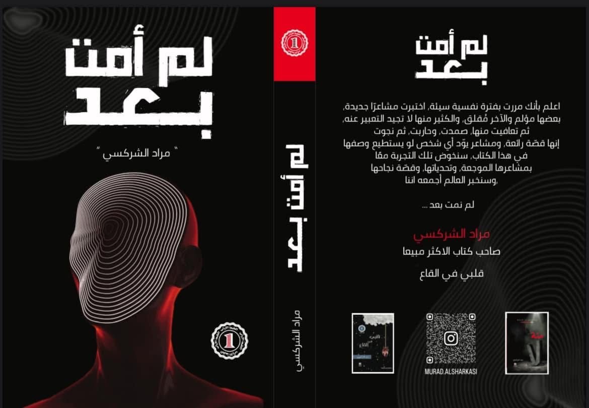 غلاف كتاب لم أمت بعد مراد الشركسي