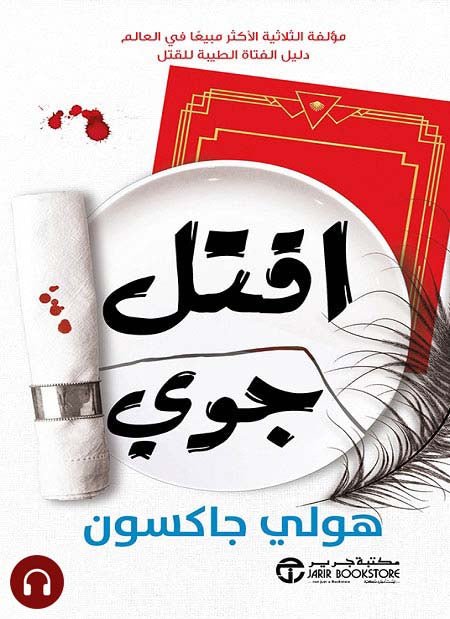 غلاف كتاب اقتل جوي هولي جاكسون
