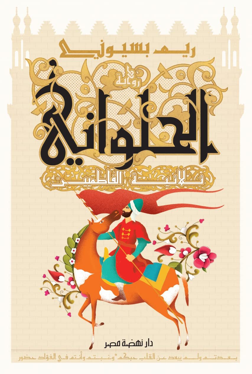 غلاف كتاب الحلواني لريم بسيوني