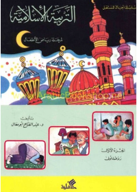 غلاف كتاب التربية الإسلامية للأطفال -الجزء ٢ عبدالفتاح أبو معال