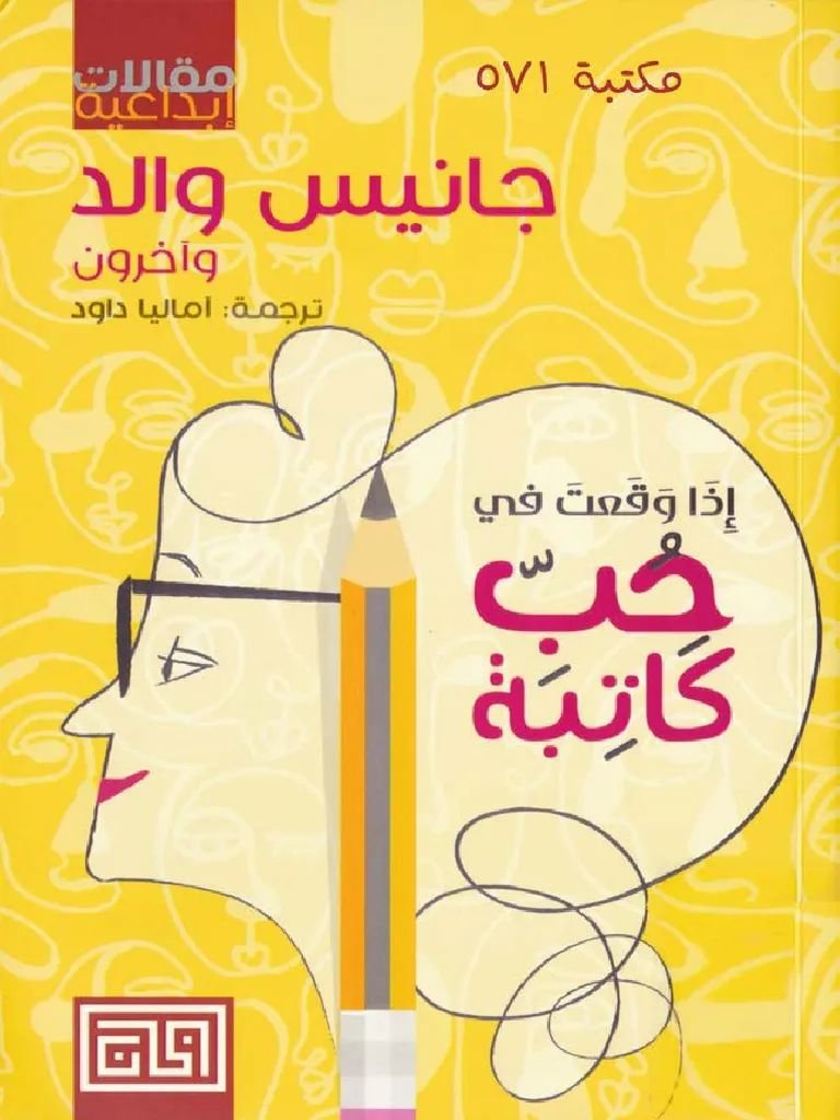 غلاف كتاب اذا حب كاتبة جانيس والد (أصلي)