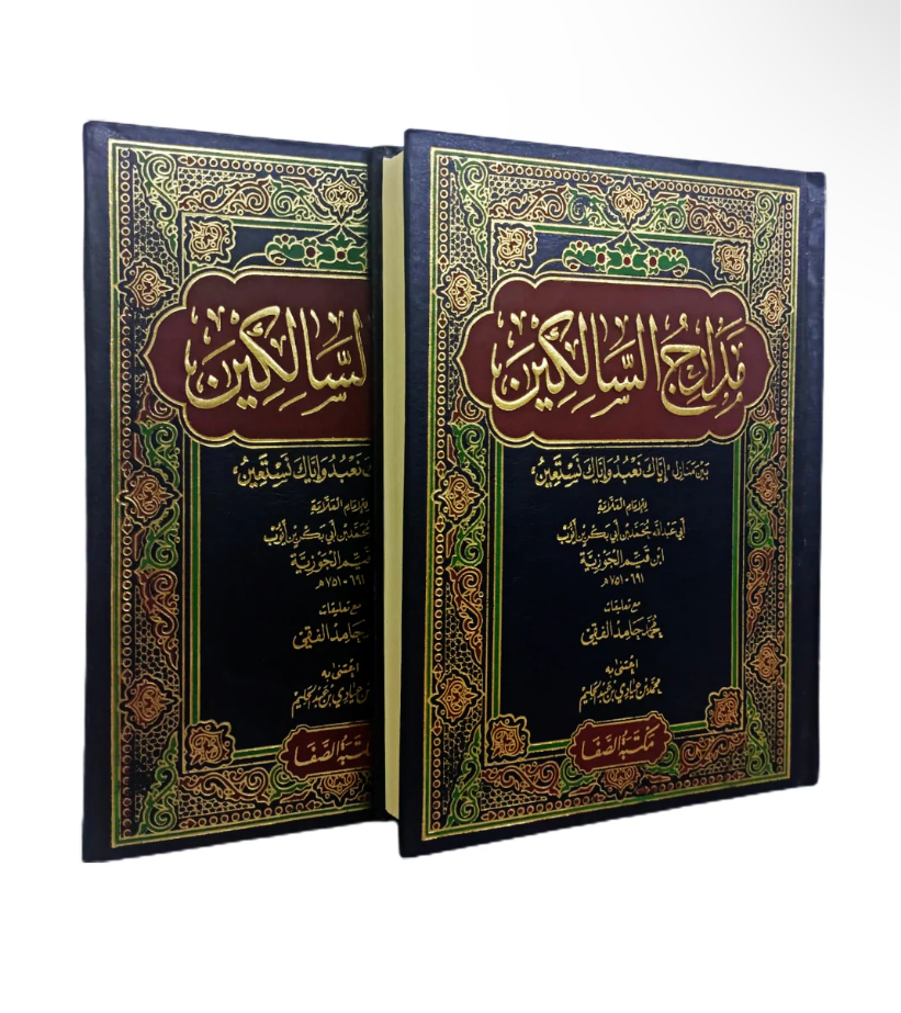 غلاف كتاب مدارج السالكين مجلدين