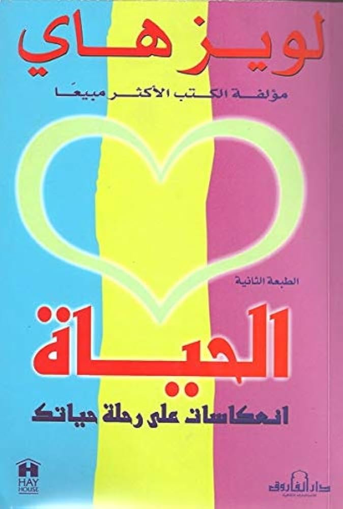 غلاف كتاب الحياة انعكاسات على رحلة حياتك للويز هاي
