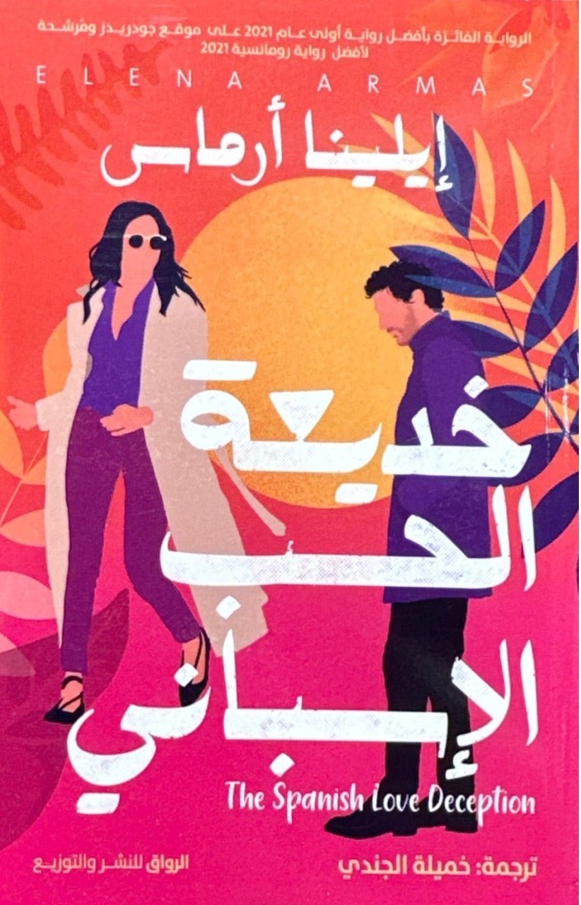 غلاف كتاب خديعة الحب الاسباني إيلينا أرماس