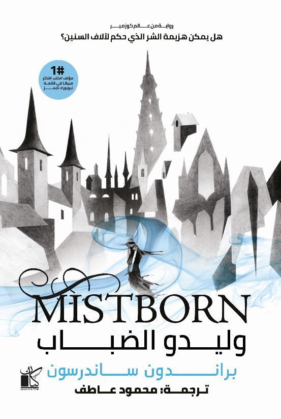 غلاف كتاب وليدو الضباب براندون ساندرسون ١/٢