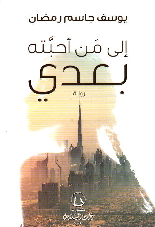 غلاف كتاب إلى من أحبته بعدي يوسف جاسم رمضان