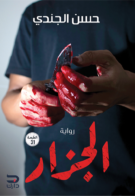 غلاف كتاب الجزار لحسن الجندي