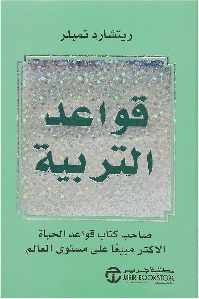 غلاف كتاب قواعد التربية ريتشارد تمبلر
