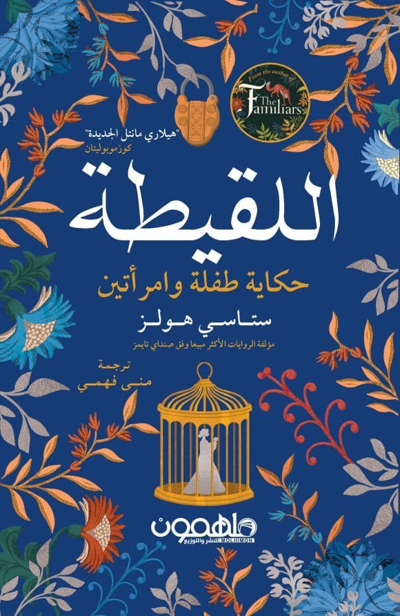غلاف كتاب اللقيطة لستاسي هولز