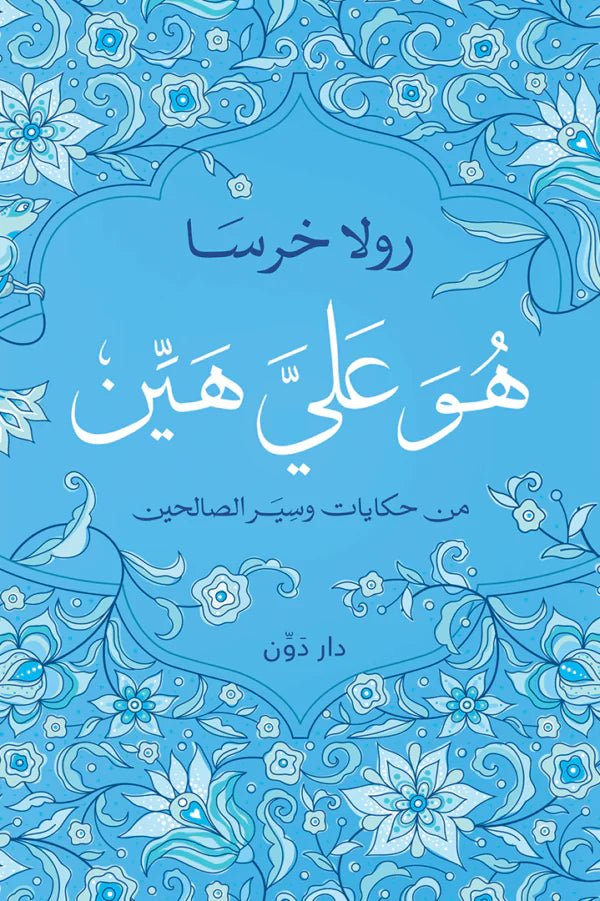 غلاف كتاب هو علي هين لرولا خرسا