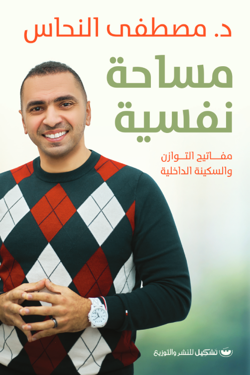 غلاف كتاب مساحة نفسية لمصطفى النحاس