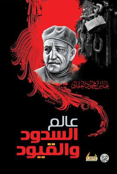 غلاف كتاب عالم السدود والقيود عباس محمود العقاد