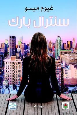 غلاف كتاب سنترال بارك لغيوم ميسو