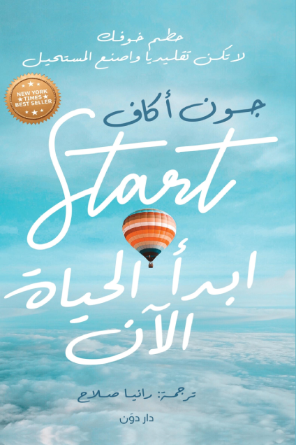 غلاف كتاب ابدأ الحياة الآن لجون أكاف
