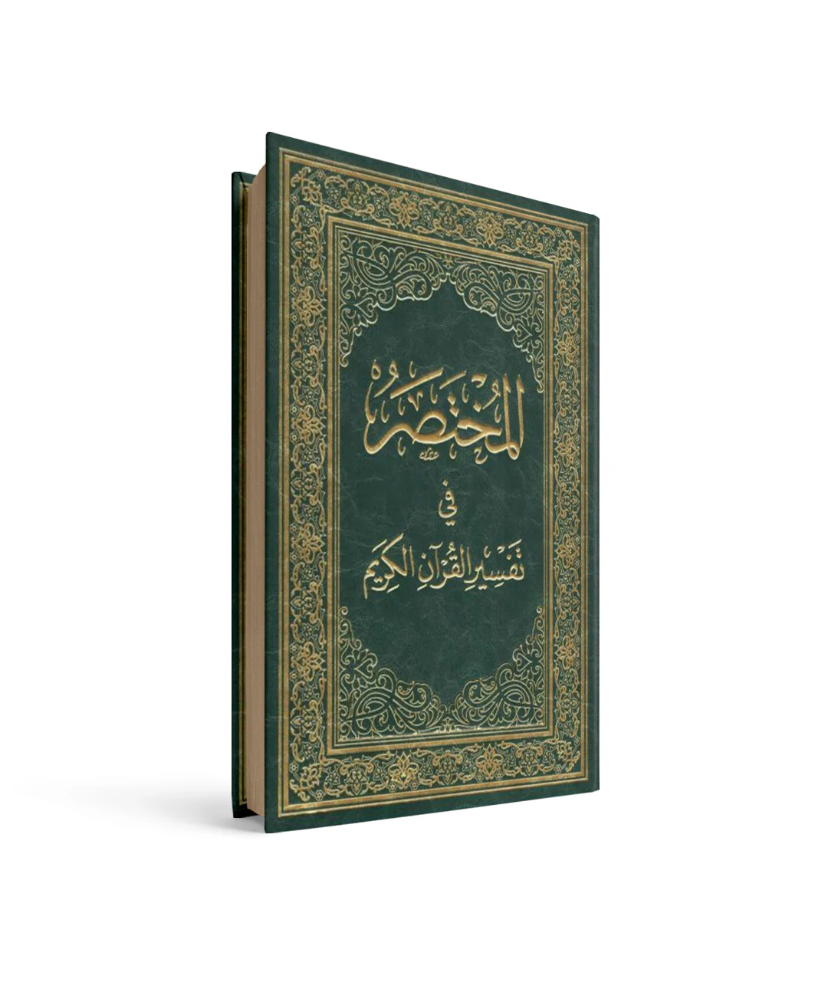 غلاف كتاب المختصر في التفسير17*24
