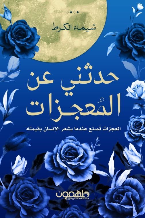 غلاف كتاب حدثني عن المعجزات لشيماء الكرط