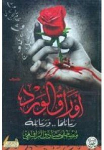 غلاف كتاب أوراق الورد مصطفى لطفي المنفلوطي