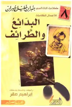 غلاف كتاب البدائع والطرائف جبران خليل جبران