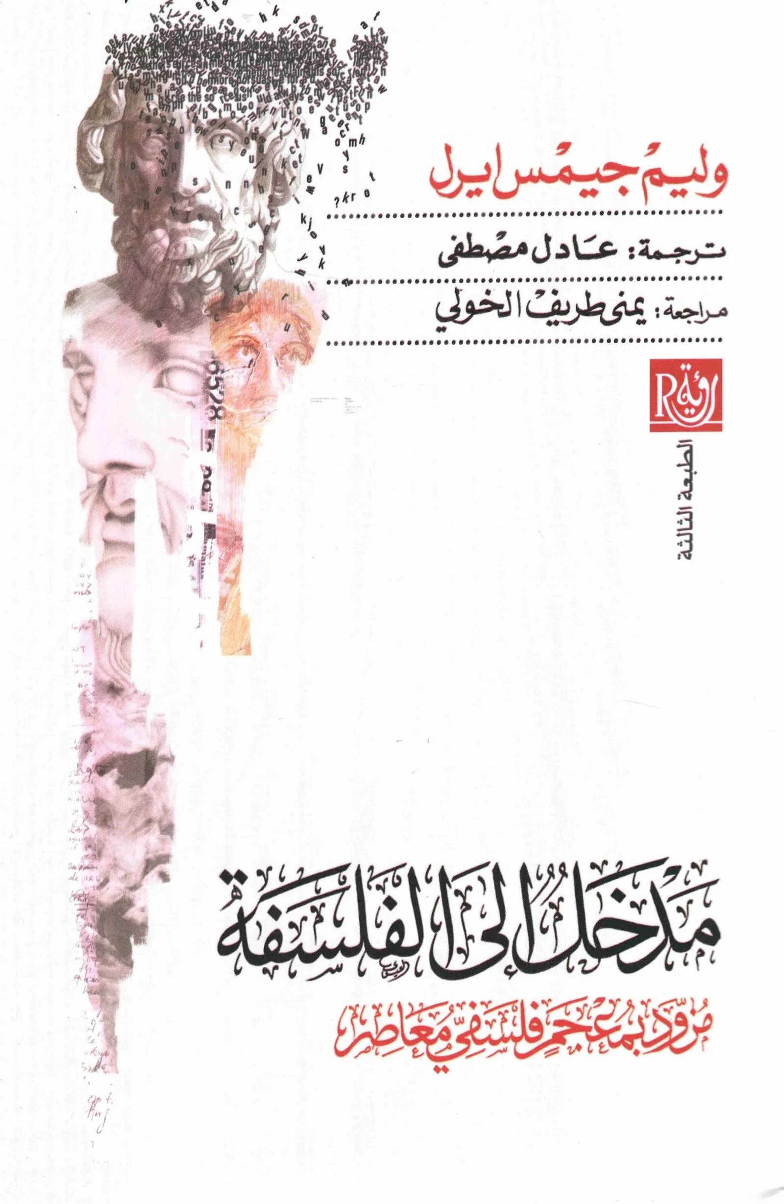 غلاف كتاب مدخل الى الفلسفة وليم جيمس ايرل