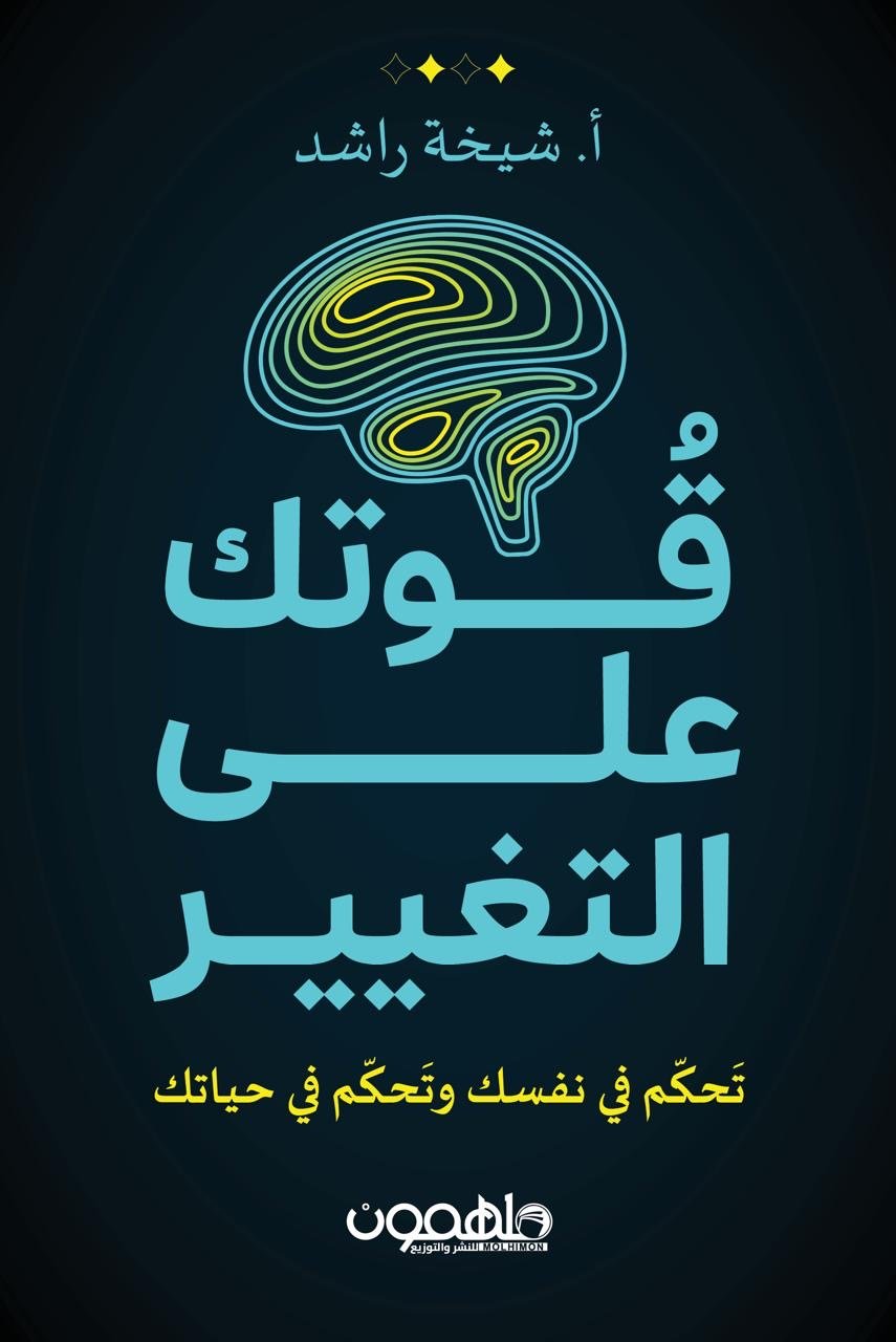 غلاف كتاب قوتك على التغير لأ. شيخة راشد