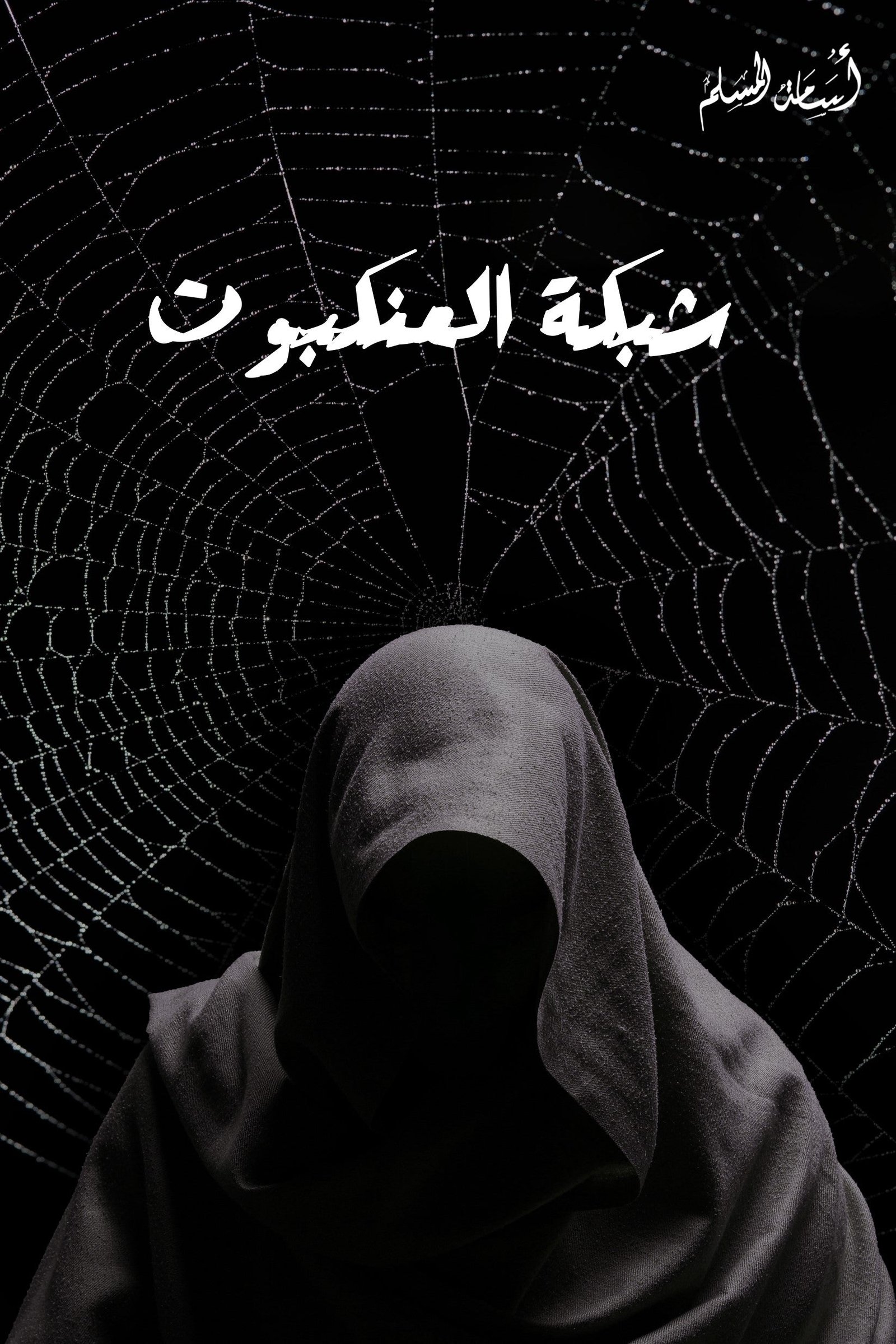 غلاف كتاب شبكة العنكبوت أسامة المسلم (أصلي)