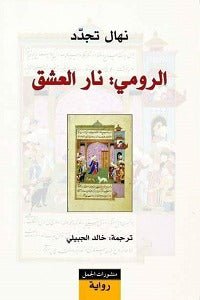 غلاف كتاب الرومي نار العشق لنهال تجدد