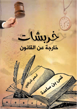 غلاف كتاب خربشات خارجة عن القانون لأدهم شرقاوي