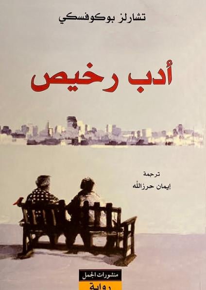 غلاف كتاب أدب رخيص لتشارلز بوكوفسكي