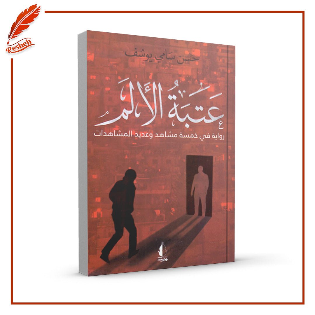 غلاف كتاب عتبة الألم حسن سامي يوسف