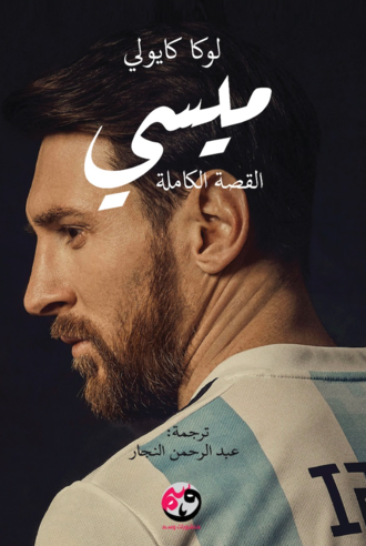 غلاف كتاب ميسي لوكا كيولي