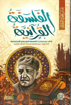 غلاف كتاب الفلسفة القرآنية عباس محمود العقاد