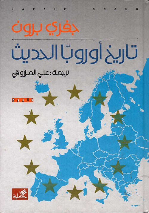 غلاف كتاب تاريخ أوروبا الحديث جفري برون (أصلي)