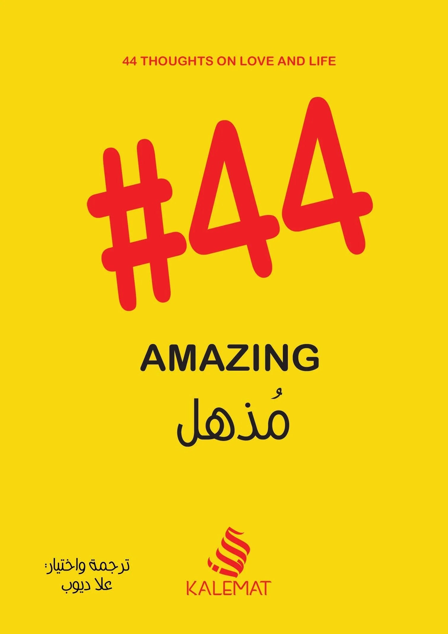 غلاف كتاب #٤٤ مذهل لعلا ديوب