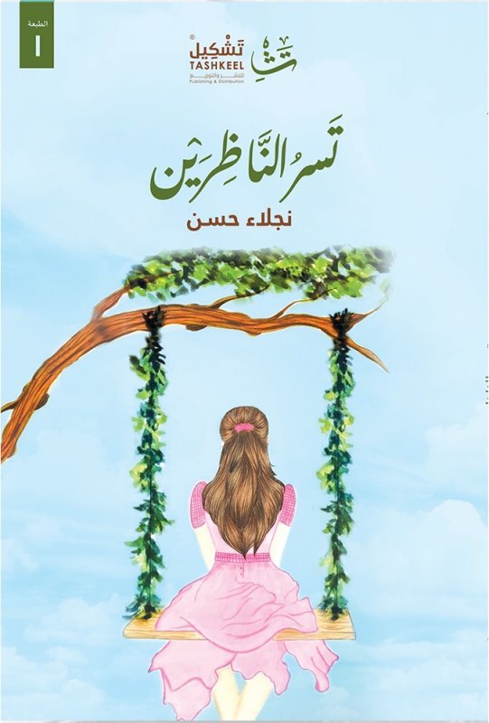غلاف كتاب تسر الناظرين لنجلاء حسن