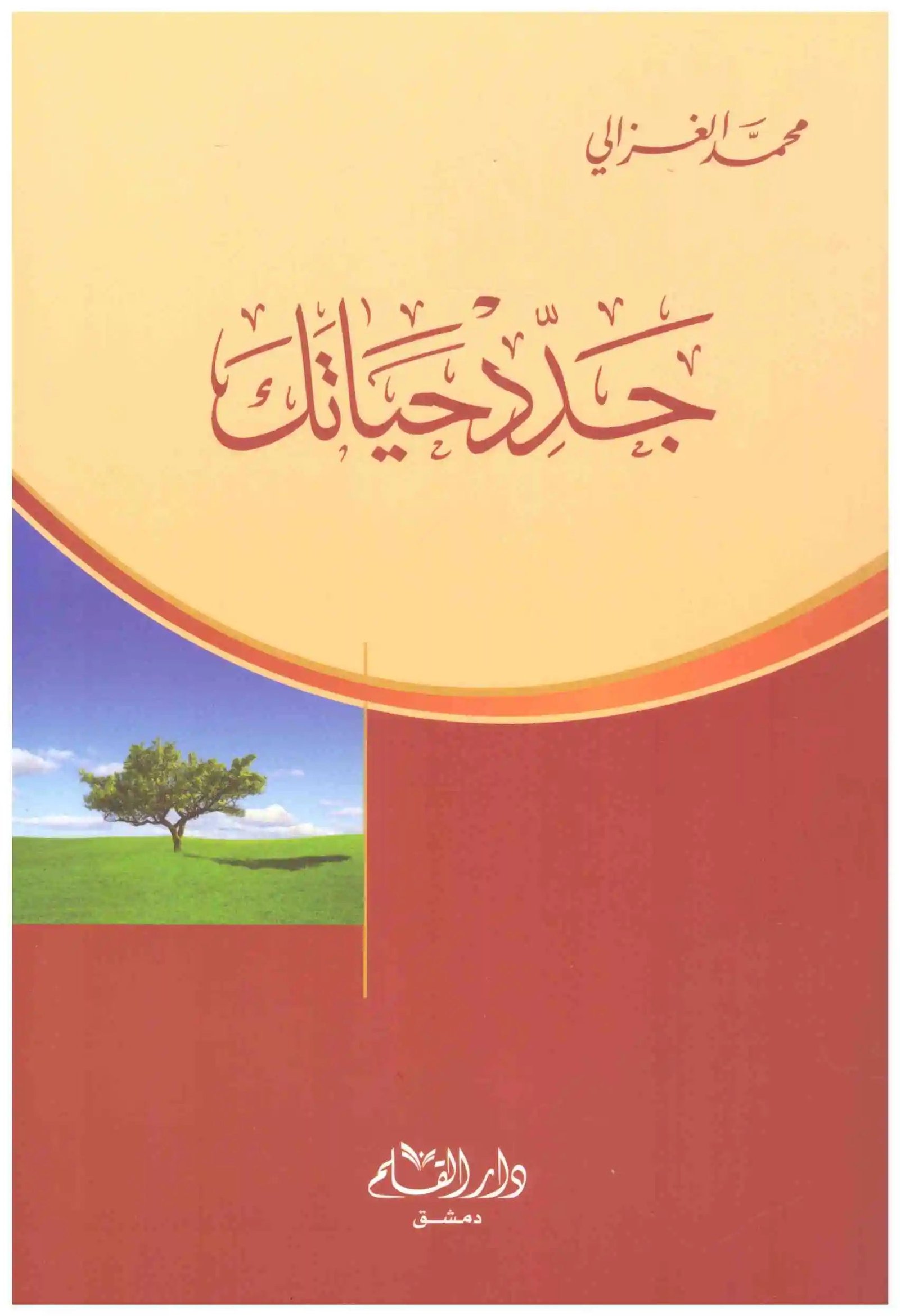 غلاف كتاب جدد حياتك اسم المؤلف : محمد الغزالي