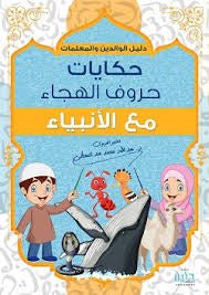 غلاف كتاب حكايات حروفالهجاء مع الانبياء دليل الوالدين والمعلمين عبدالله محمد عبدالمعطي