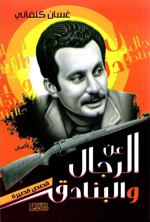 غلاف كتاب عن الرجال والبنادق لغسان كنفاني