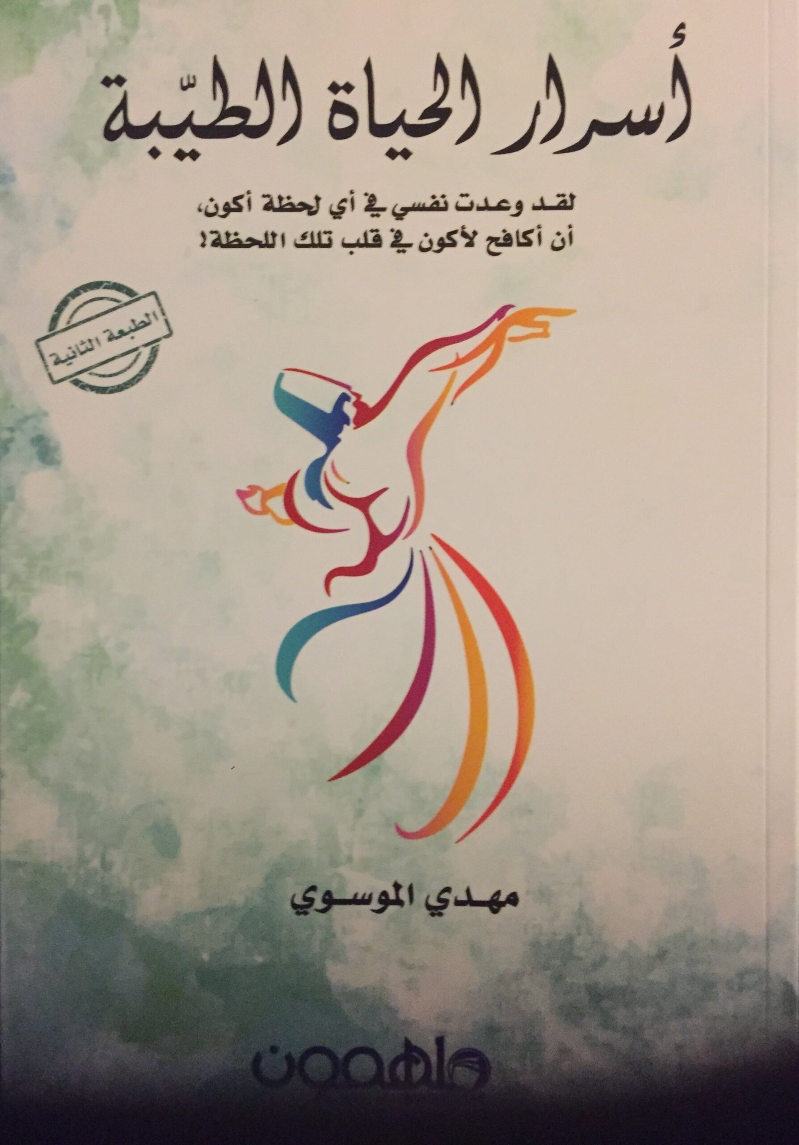 غلاف كتاب أسرار الحياة الطيبة لمهدي الموسوي