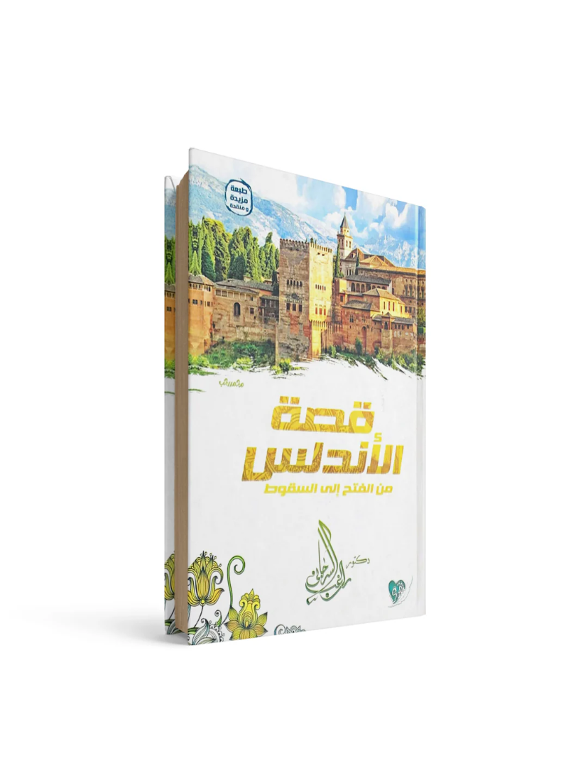 غلاف كتاب قصة الأندلس من الفتح إلى السقوط راغب السرجاني