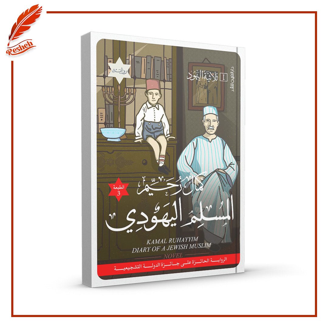 غلاف كتاب ثلاثية الياهود 1/3