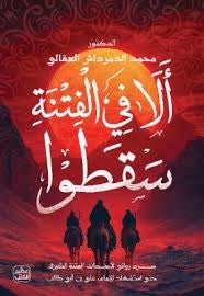 غلاف كتاب ألا في الفتنة سقطوا بقلم د. محمد الدمرداش العقالى