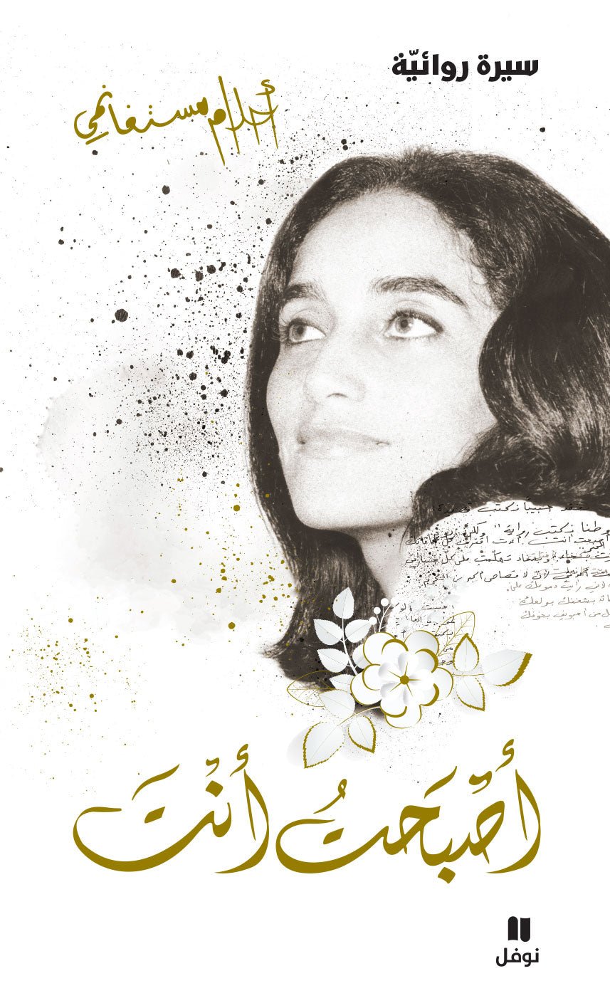 غلاف كتاب أصبحت أنت لأحلام مستغانمي