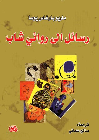 غلاف كتاب رسائل إلى روائي شاب لماريو بارغاس يوسا